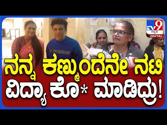 Actress vidya Death: ಭಜರಂಗಿ ನಟಿ ವಿದ್ಯಾ ಕೊ*.. ಕಣ್ಣಾರೆ ಕಂಡ ಮಹಿಳೆ ಶಾಕಿಂಗ್ ಮಾತು | #TV9D