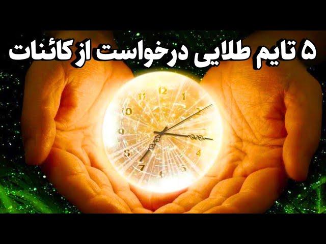 راز کائنات |۵زمان طلایی که کائنات خواسته های شمارا ۱۰ برابر سریع تر برآورده میکنند!