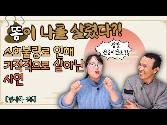 [강지혜님 1부] 똥이 나를 살렸다?! 장 트러블로 인해 구사일생으로 살아난 기막힌 사연 #소통상회 #김영철콤프레샤