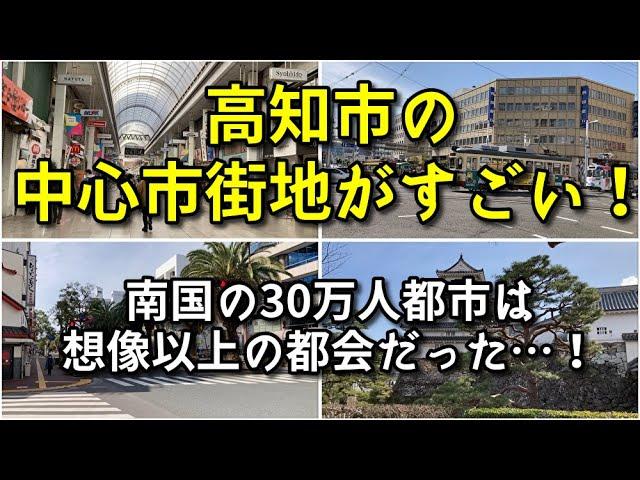 【これが30万人都市！？】高知市の中心市街地がすごい！！【旅行・観光・街歩き】