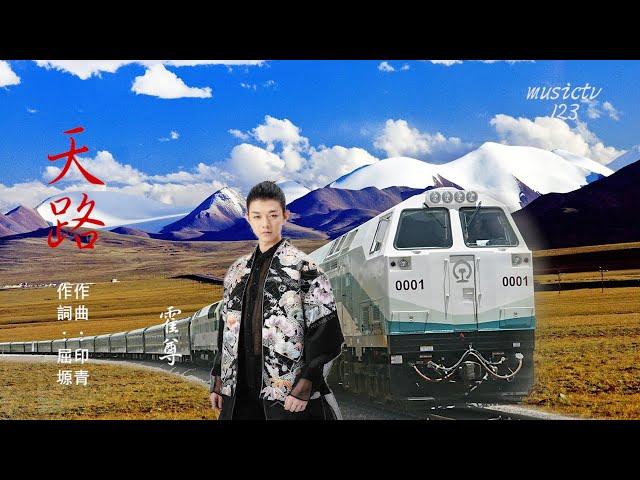 霍尊《天路 》經典西藏歌曲  musictv123