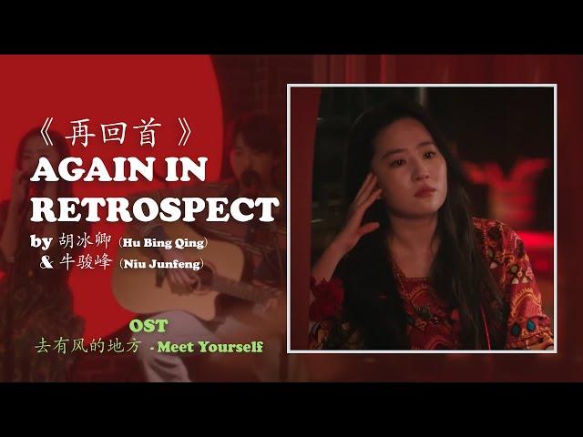 再回首 - 胡冰卿/牛骏峰 | Again in Retrospect (TV Ver.) - Hu Bingqing/Niu Junfeng | 去有风的地方 Meet Yourself OST