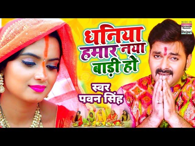 #PAWAN SINGH धनिया हमार नया बाड़ी हो | पवन सिंह  Chhath Song | Dhaniya Hamar Naya Baadi Ho