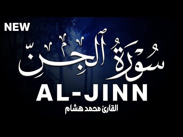 سورة الحن كاملة | القارئ محمد هشام Surah Al-Jinn