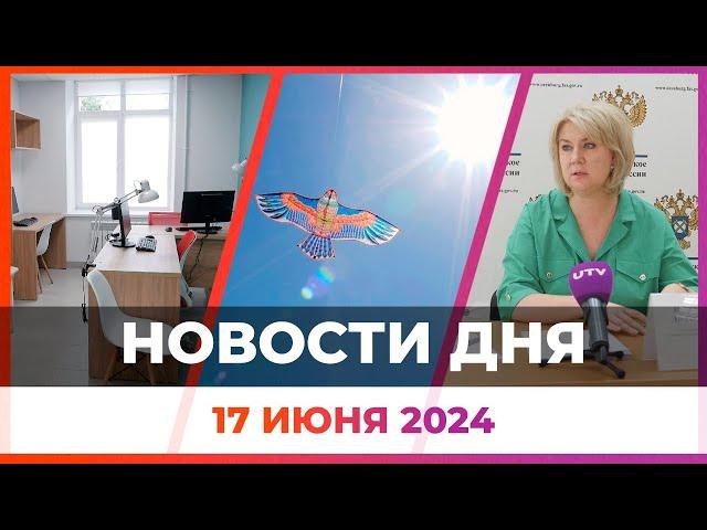 Новости Оренбуржья от 17 июня 2024