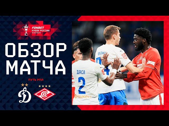 ДИНАМО – СПАРТАК, ОБЗОР МАТЧА | FONBET Кубок России 2024/25. Путь РПЛ. 5-й тур