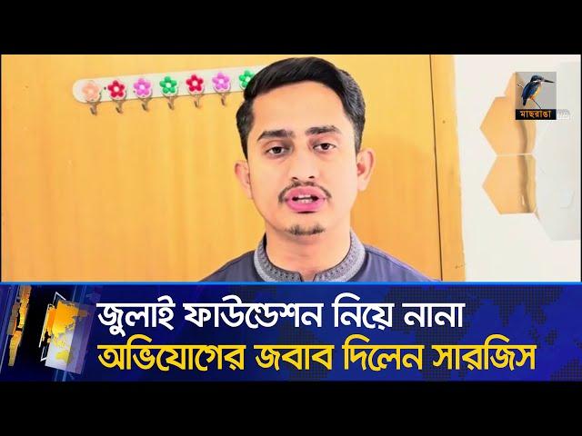 জুলাই ফাউন্ডেশন নিয়ে নানা অভিযোগের জবাব দিলেন সারজিস | Sarjis Alam | July Foundation |Maasranga News