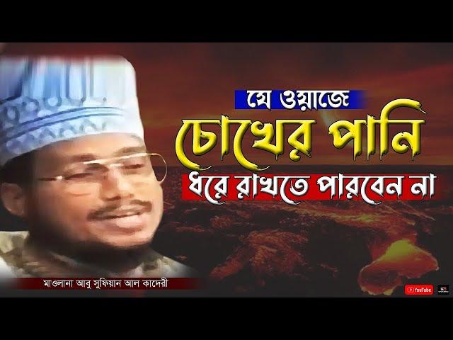 যে ওয়াজে চোখের পানি ধরে রাখতে পারবেন না | আবু সুফিয়ান আল কাদেরী | Abu Sufian Al Qaderi | Bangla Waz