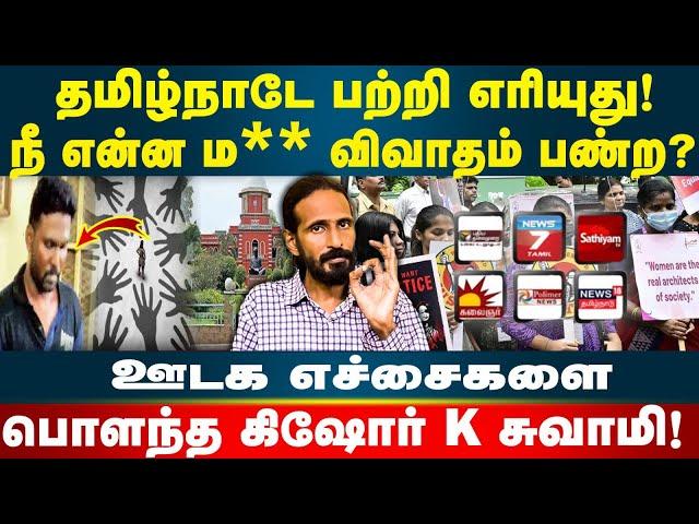 என்னடா மயி*ரு விவாதம் பண்றீங்க? | ஊடகங்களை பொளந்த Kishore K swamy | Idam Valam