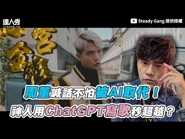 【周董喊話不怕被AI取代！ 他用ChatGPT寫歌秒超越？】｜@SteadyGang