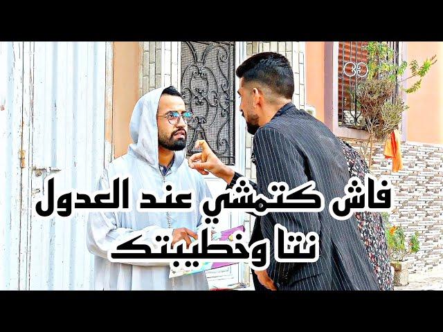 فاش كتمشي عند العدول نتا وخطيبتك