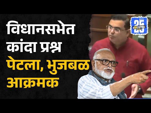 Chhagan Bhujbal on Onion Issue: कांद्यामुळे सरकारचा वांदा, भुजबळ विधानसभेत आक्रमक | Maharashtra