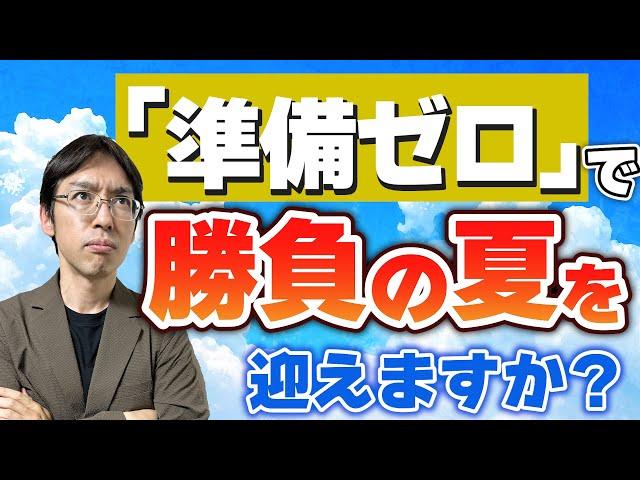 【飛躍の夏へ】中学受験 夏に伸びる子の「6月の仕込み」４つのポイント