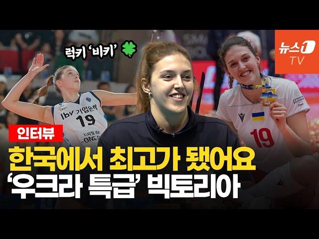 '한국 완벽 적응' V-리그 득점 1위 빅토리아 댄착…보고싶은 우크라이나 가족들에게
