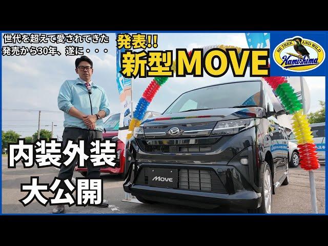 【新型ムーヴ】フルモデルチェンジされたムーヴを徹底解説