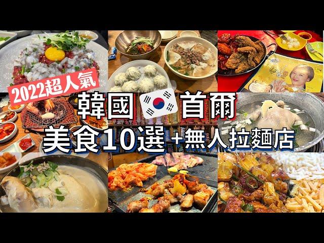 【 Gourmet foods in Seoul, Korea】Best 10 restaurants / Unmanned ramen shop