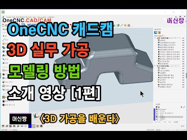 [머신짱:원캐드캠] OneCNC 캐드캠 3D 실무가공 및 모델링 방법 소개 영상 [1편]