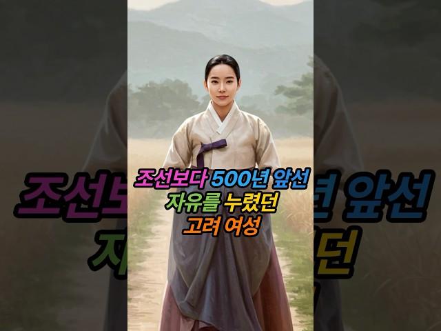 조선보다 500년 앞선 자유를 누렸던 고려 여성 | 고려시대 여성의 자유: 조선보다 500년 앞선 권리 (재산 상속, 재혼, 처가살이)