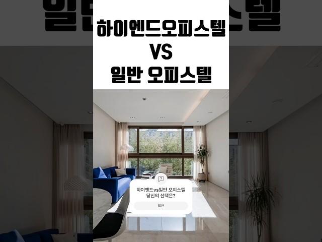 하이엔드와 일반오피스텔 차이점 4가지 #부동산