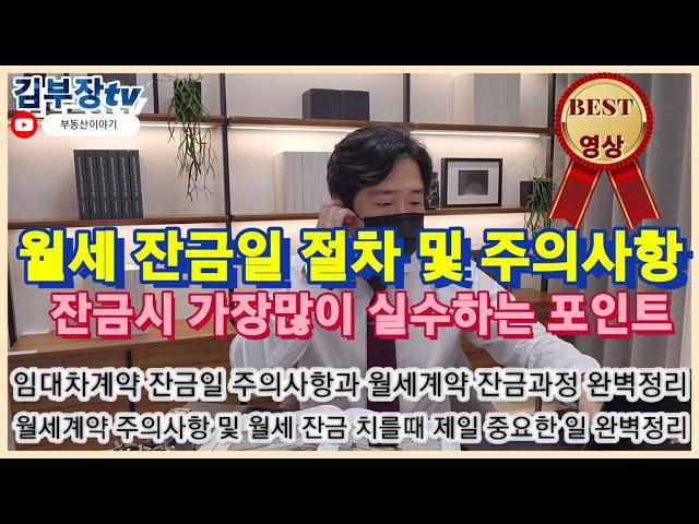 월세계약 잔금시 전체과정 및 주의사항 중요 체크포인 8가지 월세계약 주의사항 원룸 오피스텔 아파트 임대차계약 잔금절차 전체과정 및 중요 주의할사항 완벽정리