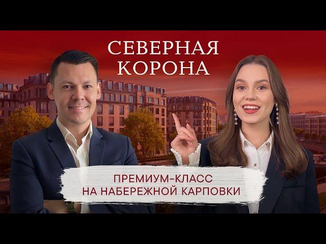 Жилой комплекс СЕВЕРНАЯ КОРОНА l Честный обзор