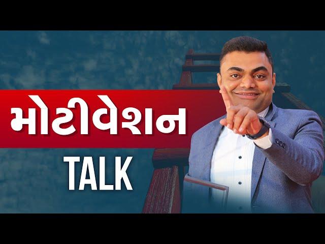 મોટિવેશન Talk | સ્નેહમિલન | Ashok Gujjar | #Motivation