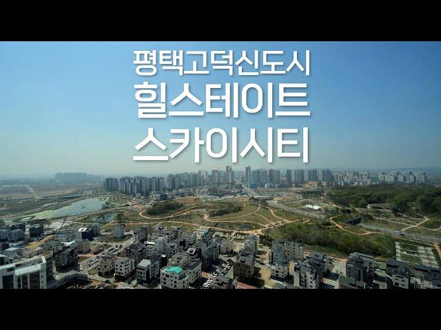 뷰 끝판왕평택고덕신도시 힐스테이트 고덕 스카이시티 90타입