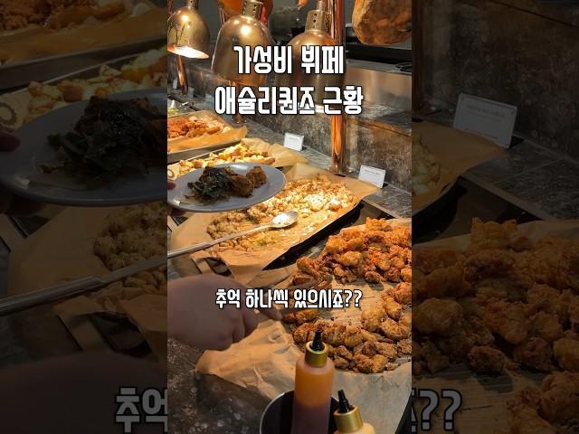 가성비 뷔페! 애슐리퀸즈 근황은?