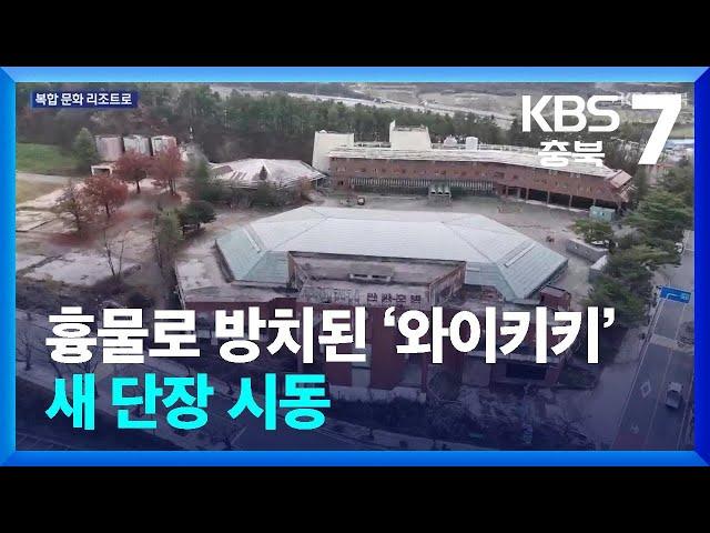 [여기는 충주] ‘온천 휴양지’ 옛 명성 되찾을까…수안보 와이키키 새 단장 / KBS  2024.11.20.