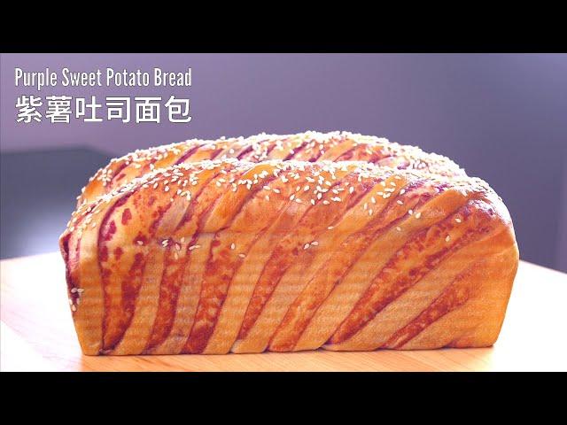 紫薯吐司面包 Purple Sweet Potato Bread