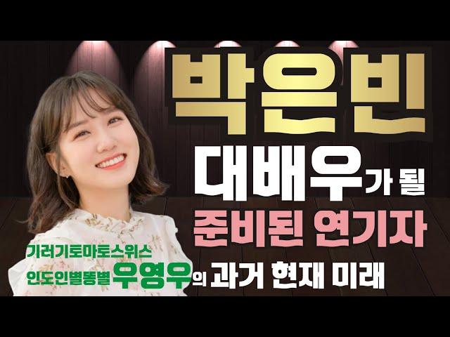 우영우 박은빈의 과거 현재 미래/대배우가 되시길...[매카니]인물이야기 [fact人]