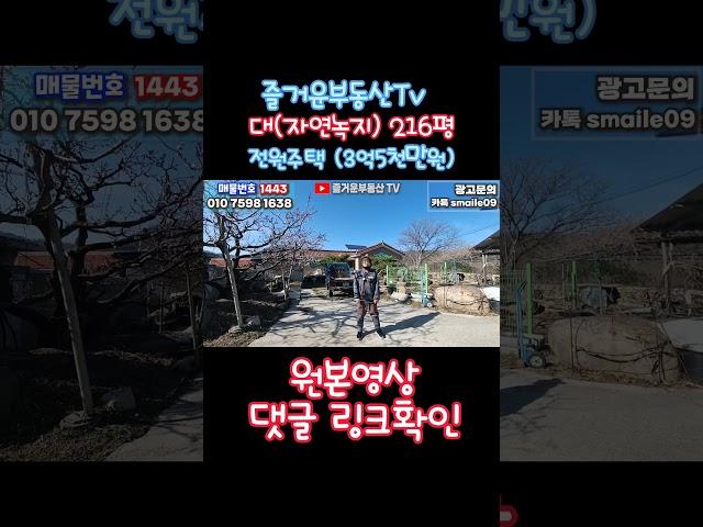 1443 #즐거운부동산tv #촌집 #토지 #전원주택 #경주시