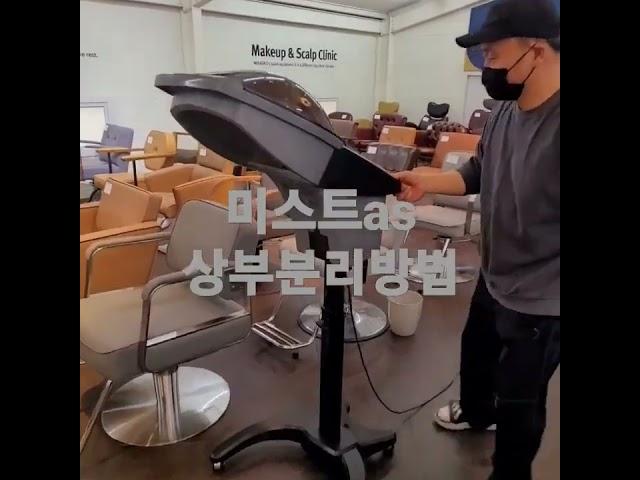 미용실 미스트기as발생시 상부 분리요령입니다.