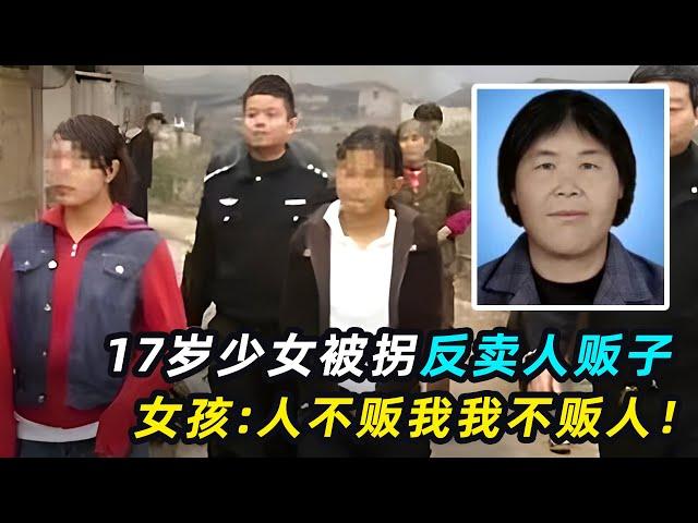 真实事件！17岁少女被拐卖后，反将人贩子卖了