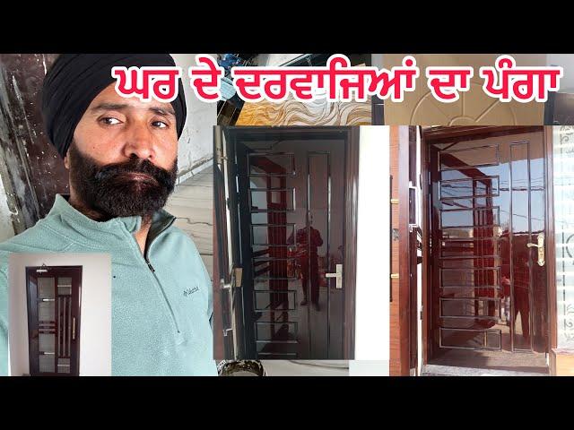  ਘਰ ਦੇ ਦਰਵਾਜਿਆਂ ਦਾ ਪੰਗਾ!  | ਹੁਣ ਕੀ ਕਰੀਏ?  | ਸਭ ਨੂੰ ਪਿਆਰ ਭਰੀ ਸਤਿ ਸ੍ਰੀ ਅਕਾਲ 