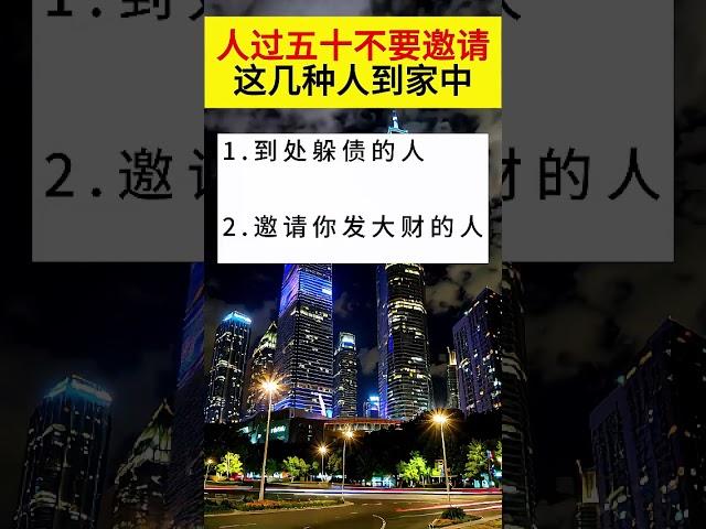 人過五十不要邀請這幾種人到家中#生活小常識 #生活小常識僅供參考 #生活小常識收藏起來慢慢看 #生活小常識每日更新 #日常生活小常