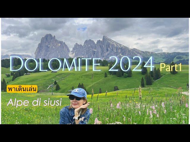 เที่ยว Dolomites 2024 part 01 : Alpe di siusi ขับรถเที่ยวโดโลไมท์อิตาลีช่วงหน้าร้อน วิวสวย อากาศดี