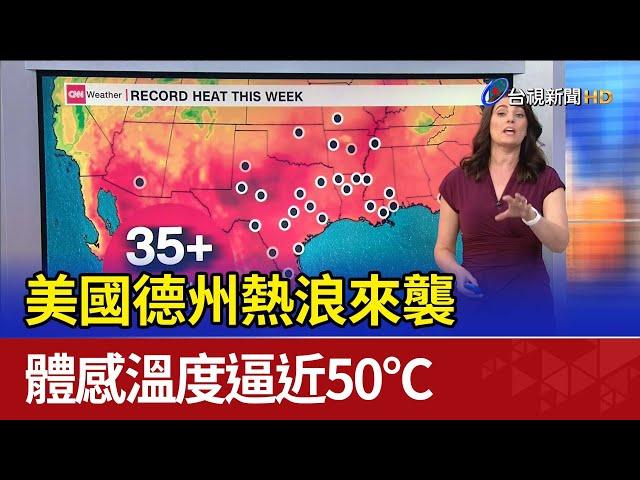 美國德州熱浪來襲 體感溫度逼近50°C