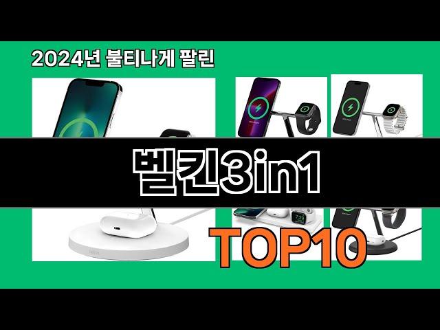 벨킨3in1 2024 최강 쿠팡로켓배송 추천 Top 5