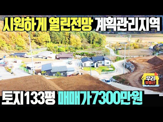 매매가7300만원! 시원하게 열린전망 계획관리지역 토지/공동지하수 연결가능,토지133평,동향/양평우리부동산 매물번호1576 [양평토지 매매]