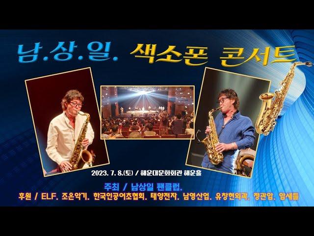 '남상일 색소폰 콘서트' 영상 / 안영기