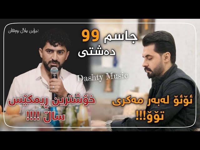 Jasm Chwchany 2025 Ahangi kalar gorany shad music dashty sabah