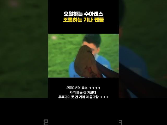 오열하는 수아레스 조롱하는 가나 팬들 ㅋㅋㅋㅋ