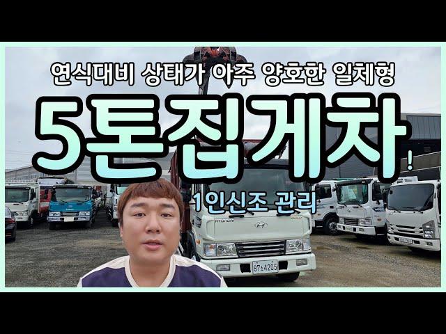 5톤집게차 현대 정품에 7M 적재함으로 나온 중고집게차 매입!