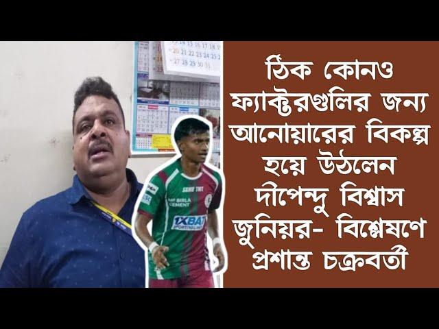 ঠিক কোনও ফ্যাক্টরগুলির জন্য আনোয়ারের বিকল্প হয়ে উঠলেন দীপেন্দু বিশ্বাস জুনিয়র?