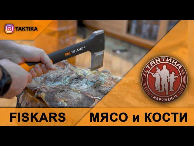 FISKARS - мясо и кости. Тест топора. Мясорубка