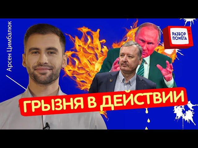 Гиркин ПОДНИМЕТ БУНТ? / Путина УНИЖАЮТ все / РАЗБОР ПОМЁТА @Arsen_Tsymbaliuk