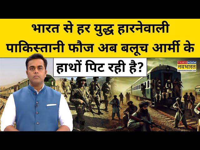 Pakistan Train Hijack: PAK फौज बलूच आर्मी के हाथों पिट रही?| News Ki Pathshala | Sushant Sinha |tnnb