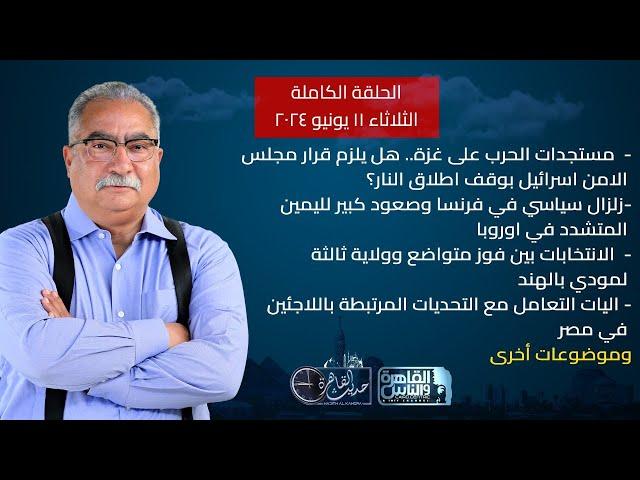 حديث القاهرة مع ابراهيم عيسى| مستجدات الاوضاع في غزة - اليات التعامل مع التحديات المرتبطة باللاجئين