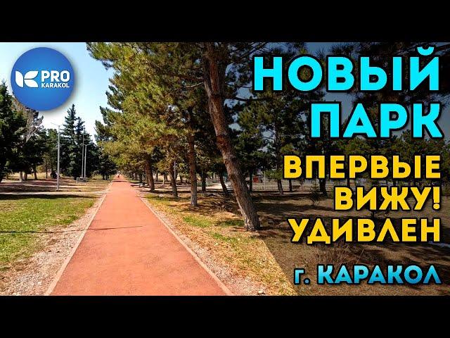 Новый парк в Караколе на УДИВЛЕНИЕ отличный! | ПРО Каракол | Ысык-Кол